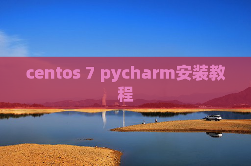 centos 7 pycharm安装教程