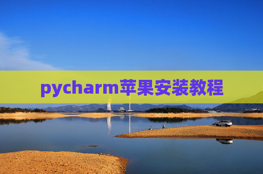 pycharm苹果安装教程